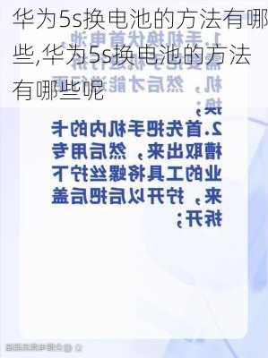 华为5s换电池的方法有哪些,华为5s换电池的方法有哪些呢