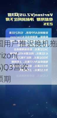 受美国用户推迟换机拖累 Verizon(VZ.US)Q3营收不及预期