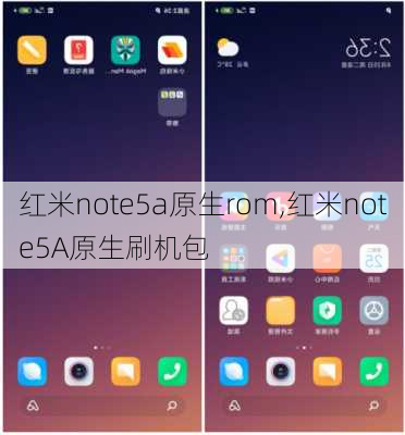 红米note5a原生rom,红米note5A原生刷机包