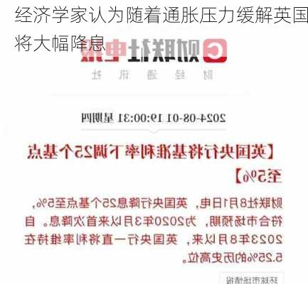 经济学家认为随着通胀压力缓解英国将大幅降息