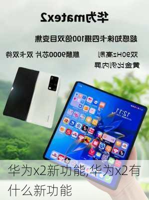 华为x2新功能,华为x2有什么新功能