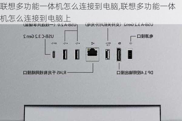 联想多功能一体机怎么连接到电脑,联想多功能一体机怎么连接到电脑上