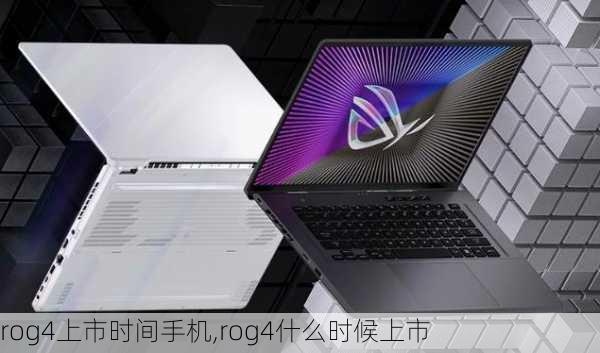 rog4上市时间手机,rog4什么时候上市