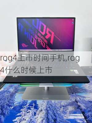 rog4上市时间手机,rog4什么时候上市