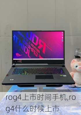 rog4上市时间手机,rog4什么时候上市