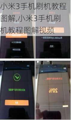 小米3手机刷机教程图解,小米3手机刷机教程图解视频