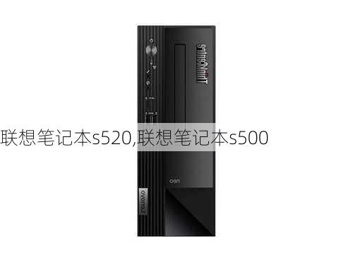 联想笔记本s520,联想笔记本s500