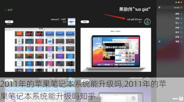 2011年的苹果笔记本系统能升级吗,2011年的苹果笔记本系统能升级吗知乎