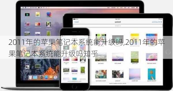 2011年的苹果笔记本系统能升级吗,2011年的苹果笔记本系统能升级吗知乎