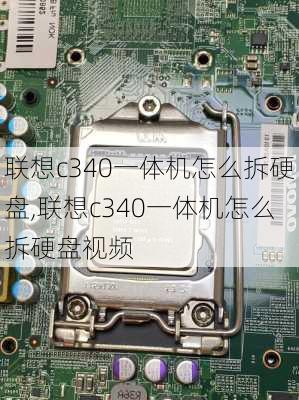 联想c340一体机怎么拆硬盘,联想c340一体机怎么拆硬盘视频