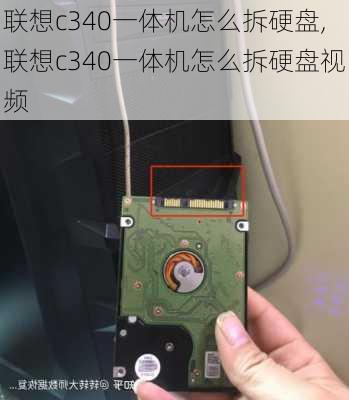 联想c340一体机怎么拆硬盘,联想c340一体机怎么拆硬盘视频