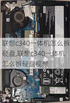 联想c340一体机怎么拆硬盘,联想c340一体机怎么拆硬盘视频