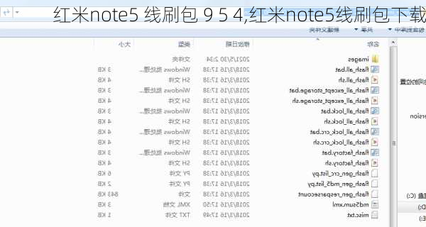 红米note5 线刷包 9 5 4,红米note5线刷包下载