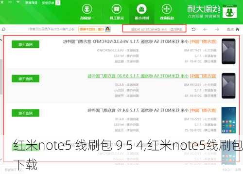 红米note5 线刷包 9 5 4,红米note5线刷包下载