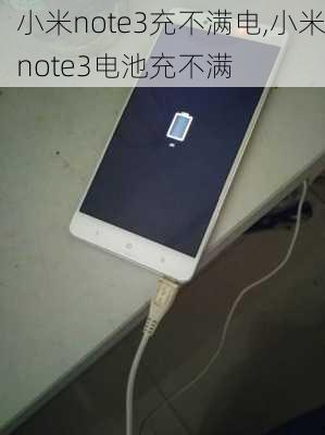 小米note3充不满电,小米note3电池充不满