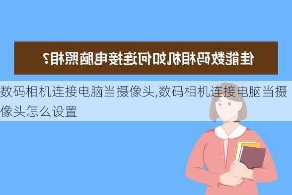 数码相机连接电脑当摄像头,数码相机连接电脑当摄像头怎么设置