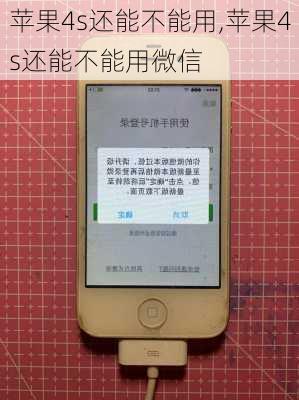 苹果4s还能不能用,苹果4s还能不能用微信