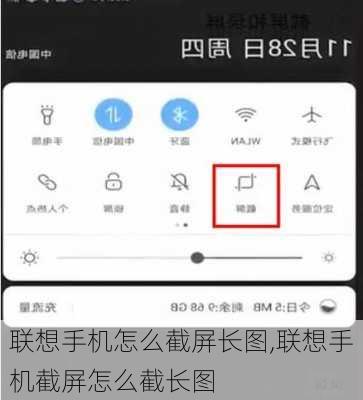 联想手机怎么截屏长图,联想手机截屏怎么截长图