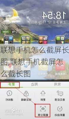 联想手机怎么截屏长图,联想手机截屏怎么截长图