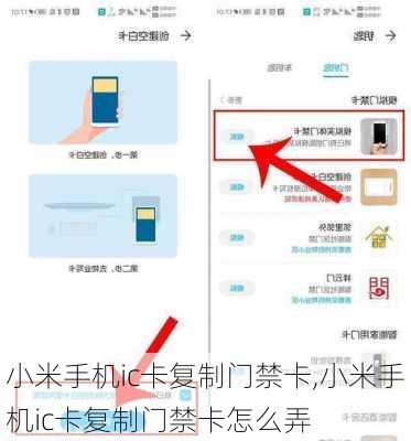 小米手机ic卡复制门禁卡,小米手机ic卡复制门禁卡怎么弄