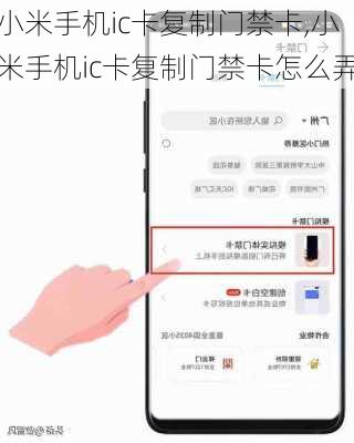 小米手机ic卡复制门禁卡,小米手机ic卡复制门禁卡怎么弄