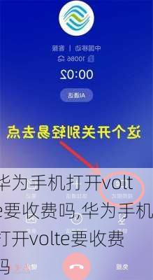 华为手机打开volte要收费吗,华为手机打开volte要收费吗