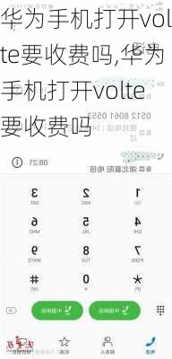 华为手机打开volte要收费吗,华为手机打开volte要收费吗