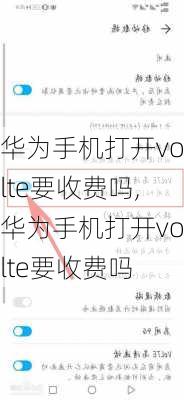 华为手机打开volte要收费吗,华为手机打开volte要收费吗