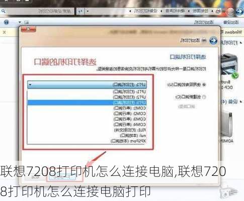 联想7208打印机怎么连接电脑,联想7208打印机怎么连接电脑打印