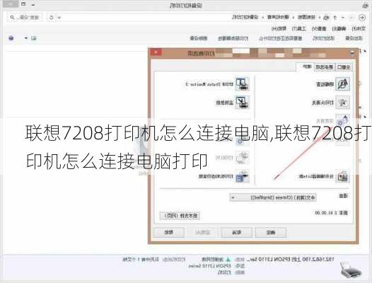 联想7208打印机怎么连接电脑,联想7208打印机怎么连接电脑打印