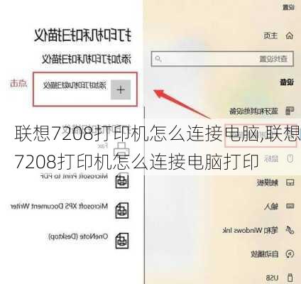 联想7208打印机怎么连接电脑,联想7208打印机怎么连接电脑打印