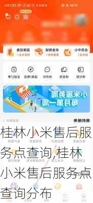 桂林小米售后服务点查询,桂林小米售后服务点查询分布