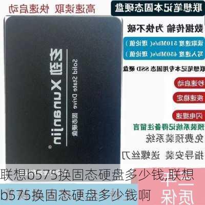 联想b575换固态硬盘多少钱,联想b575换固态硬盘多少钱啊