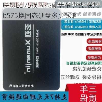 联想b575换固态硬盘多少钱,联想b575换固态硬盘多少钱啊