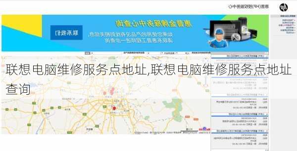联想电脑维修服务点地址,联想电脑维修服务点地址查询