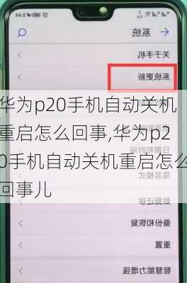 华为p20手机自动关机重启怎么回事,华为p20手机自动关机重启怎么回事儿