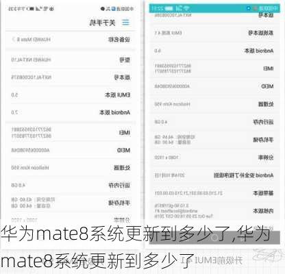 华为mate8系统更新到多少了,华为mate8系统更新到多少了