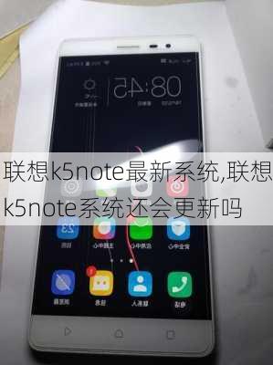 联想k5note最新系统,联想k5note系统还会更新吗