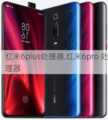 红米6plus处理器,红米6pro 处理器