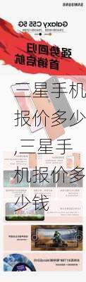 三星手机报价多少,三星手机报价多少钱