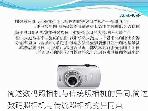 简述数码照相机与传统照相机的异同,简述数码照相机与传统照相机的异同点