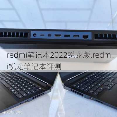 redmi笔记本2022锐龙版,redmi锐龙笔记本评测