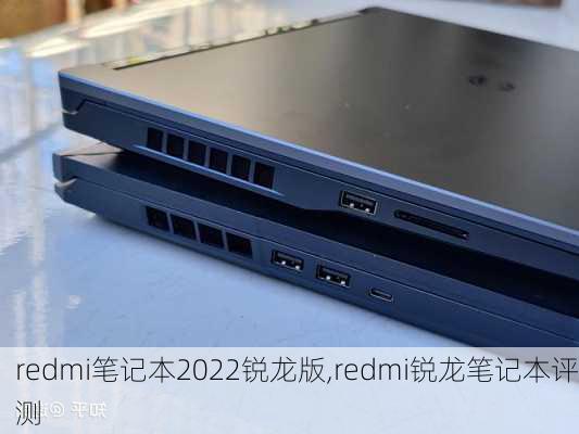 redmi笔记本2022锐龙版,redmi锐龙笔记本评测