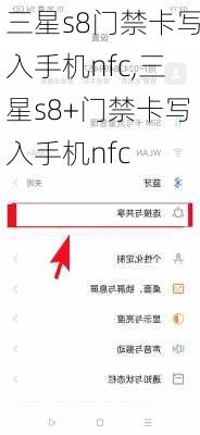 三星s8门禁卡写入手机nfc,三星s8+门禁卡写入手机nfc