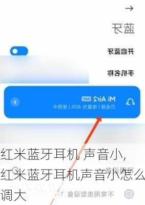 红米蓝牙耳机 声音小,红米蓝牙耳机声音小怎么调大