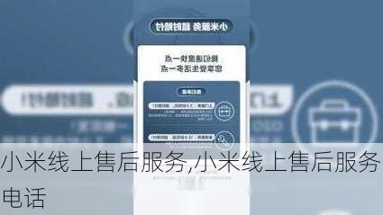 小米线上售后服务,小米线上售后服务电话