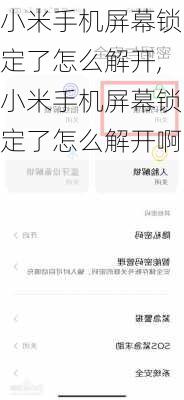 小米手机屏幕锁定了怎么解开,小米手机屏幕锁定了怎么解开啊