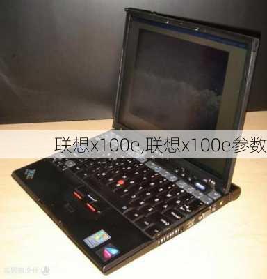 联想x100e,联想x100e参数