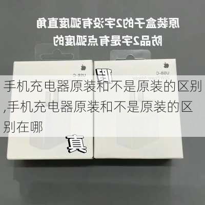 手机充电器原装和不是原装的区别,手机充电器原装和不是原装的区别在哪