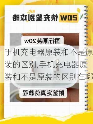 手机充电器原装和不是原装的区别,手机充电器原装和不是原装的区别在哪